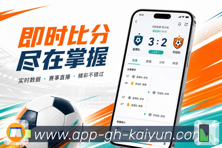 kaiyunApp页面亮点：手机阅读结构、赛程比分、数据详情和讨论入口