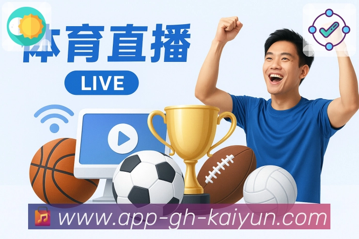 kaiyunAPP 高清赛事图